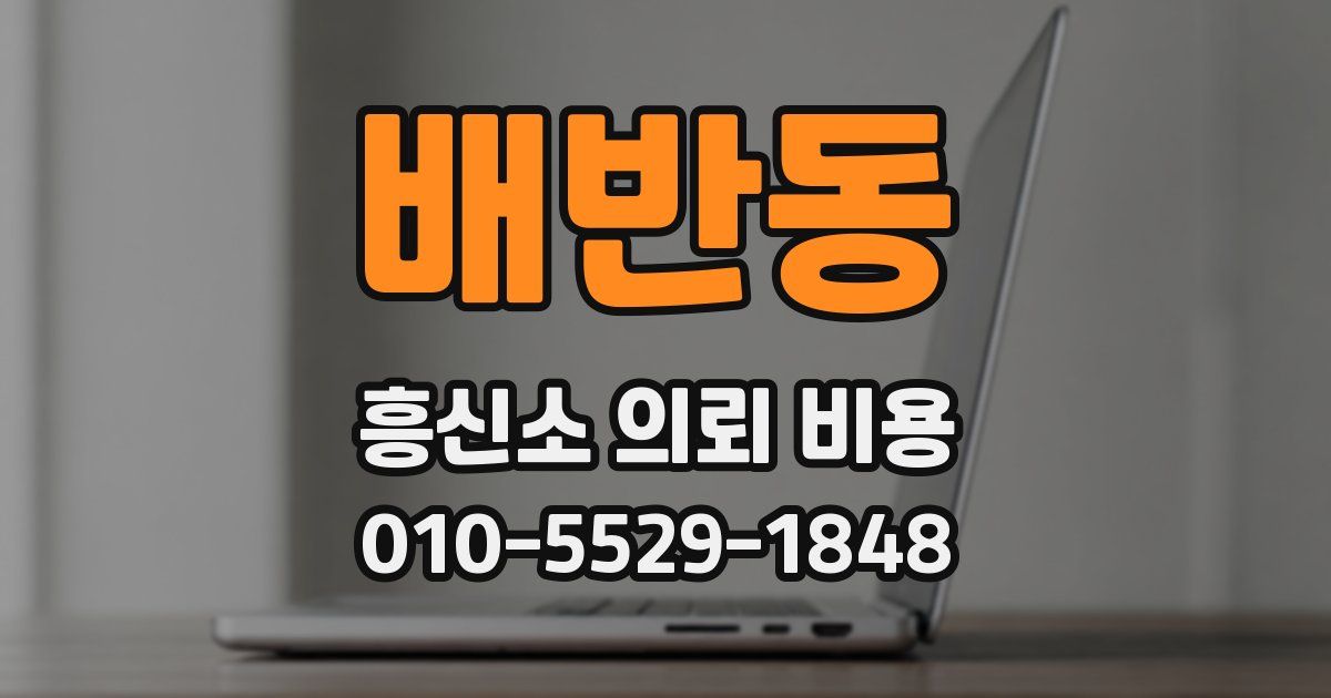 배반동 흥신소 의뢰 비용