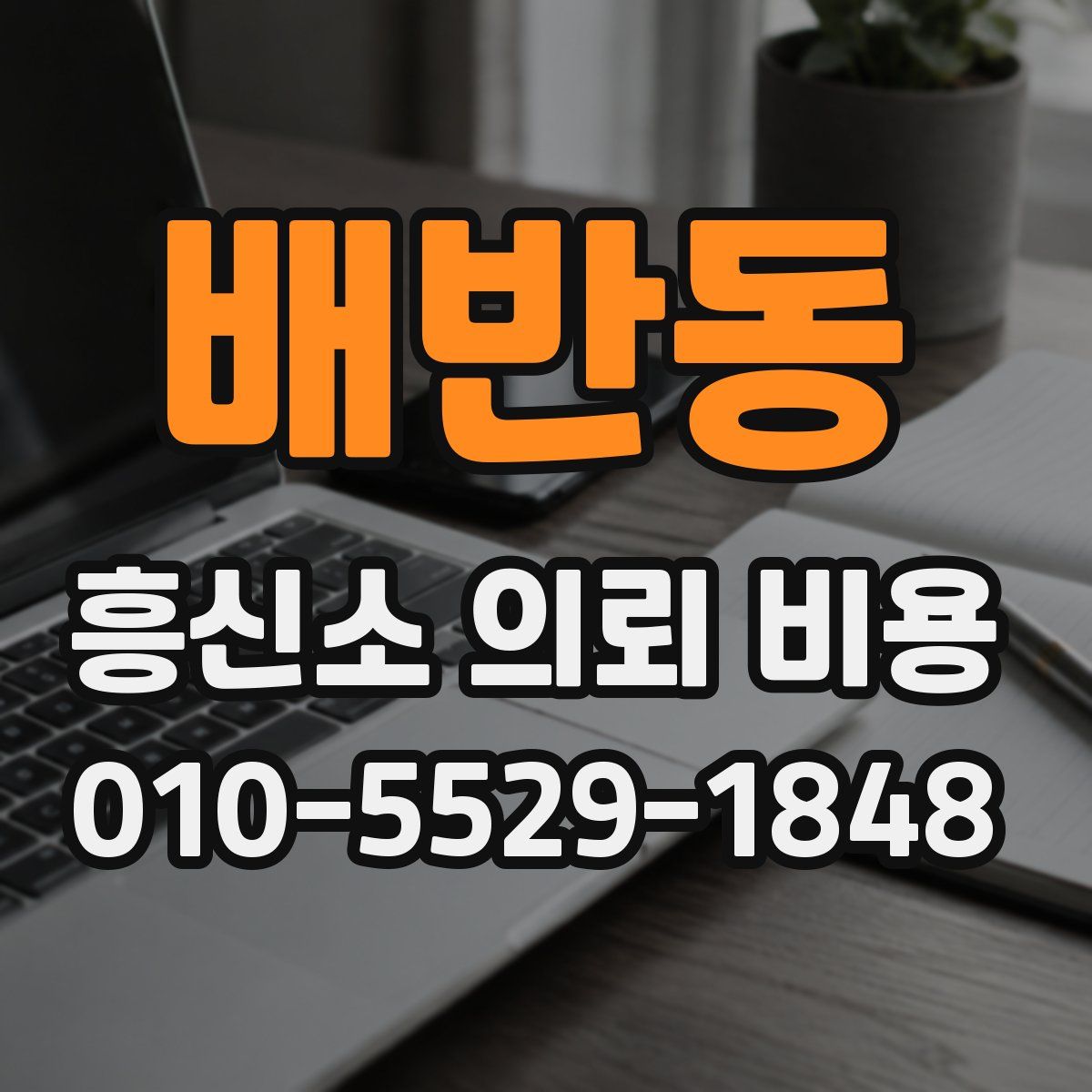 배반동 흥신소 의뢰 비용