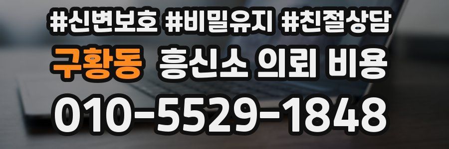 구황동 흥신소 의뢰 비용