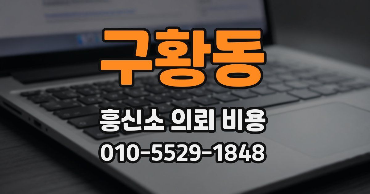 구황동 흥신소 의뢰 비용