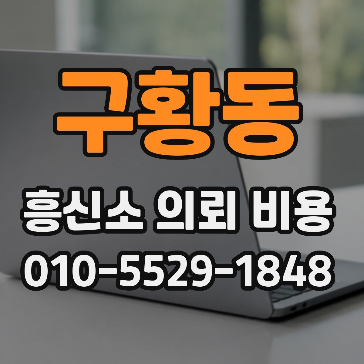 구황동 흥신소 의뢰 비용