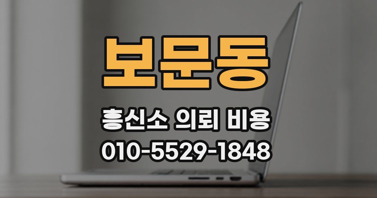 보문동 흥신소 의뢰 비용