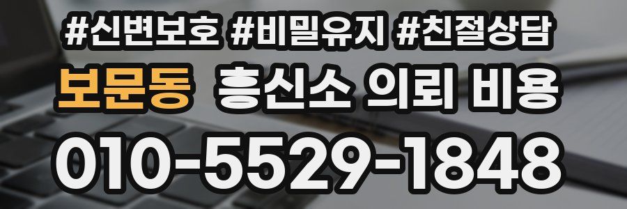보문동 흥신소 의뢰 비용
