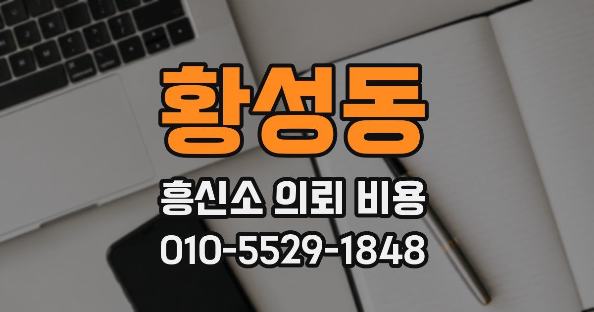 황성동 흥신소 의뢰 비용