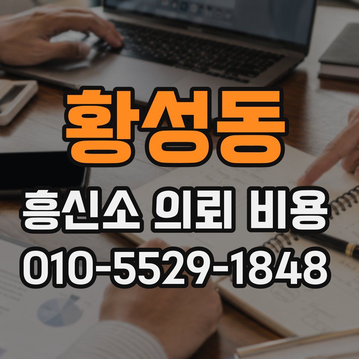 황성동 흥신소 의뢰 비용