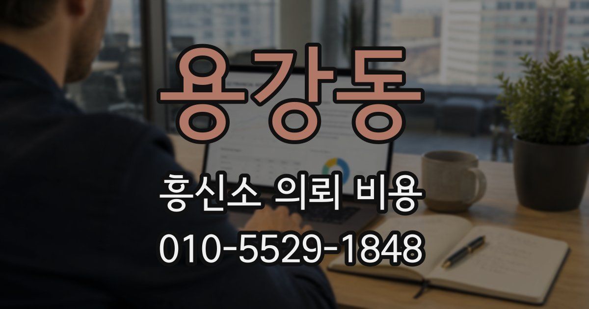용강동 흥신소 의뢰 비용