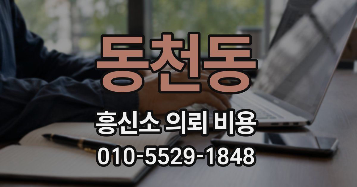 동천동 흥신소 의뢰 비용