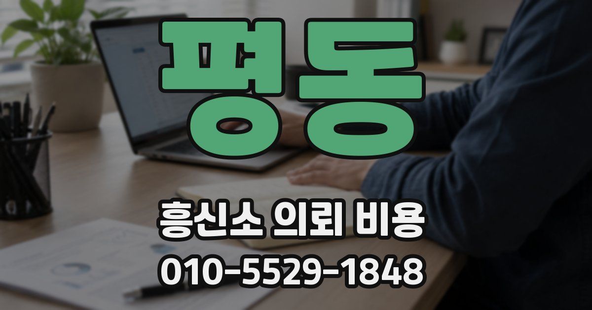 평동 흥신소 의뢰 비용