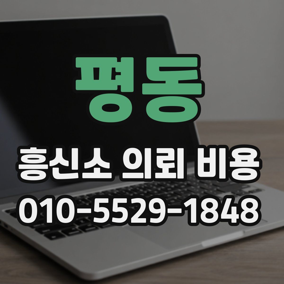 평동 흥신소 의뢰 비용