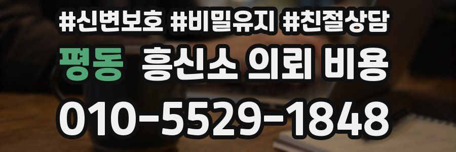 평동 흥신소 의뢰 비용