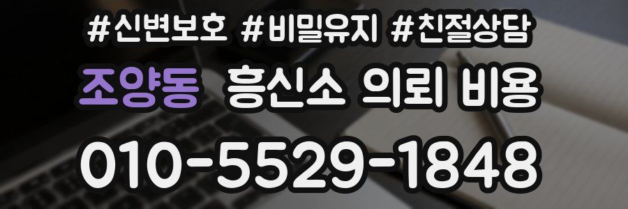 조양동 흥신소 의뢰 비용