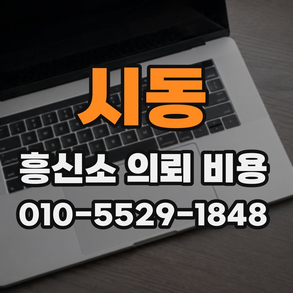 시동 흥신소 의뢰 비용