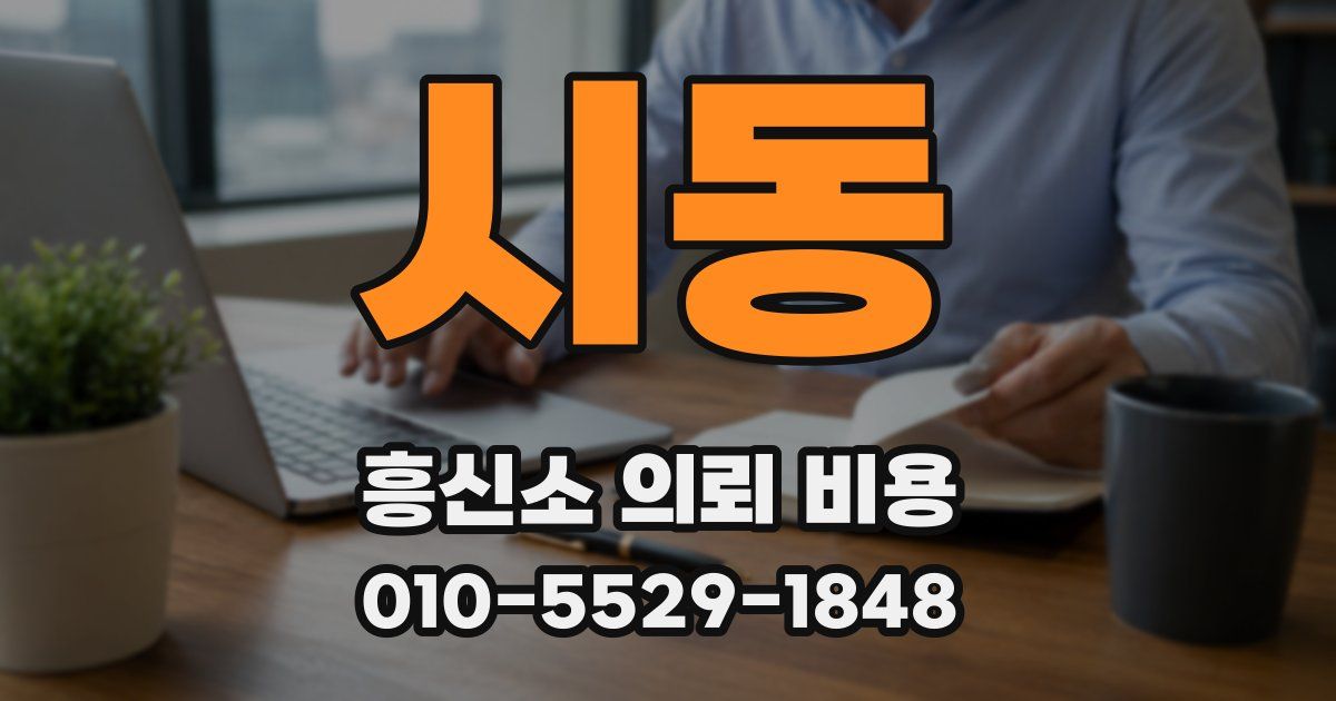 시동 흥신소 의뢰 비용