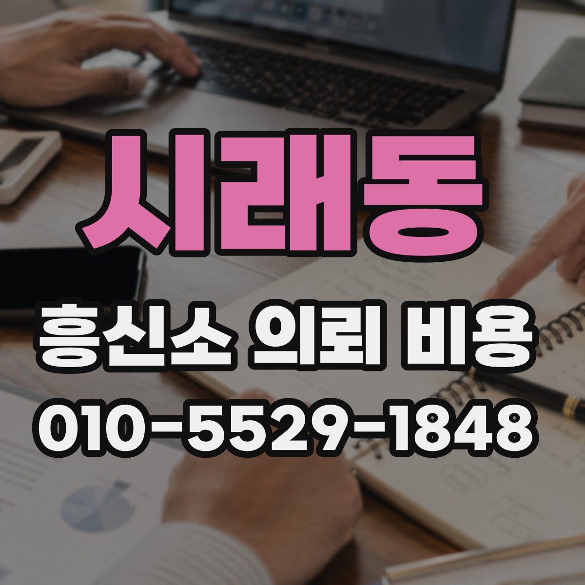 시래동 흥신소 의뢰 비용