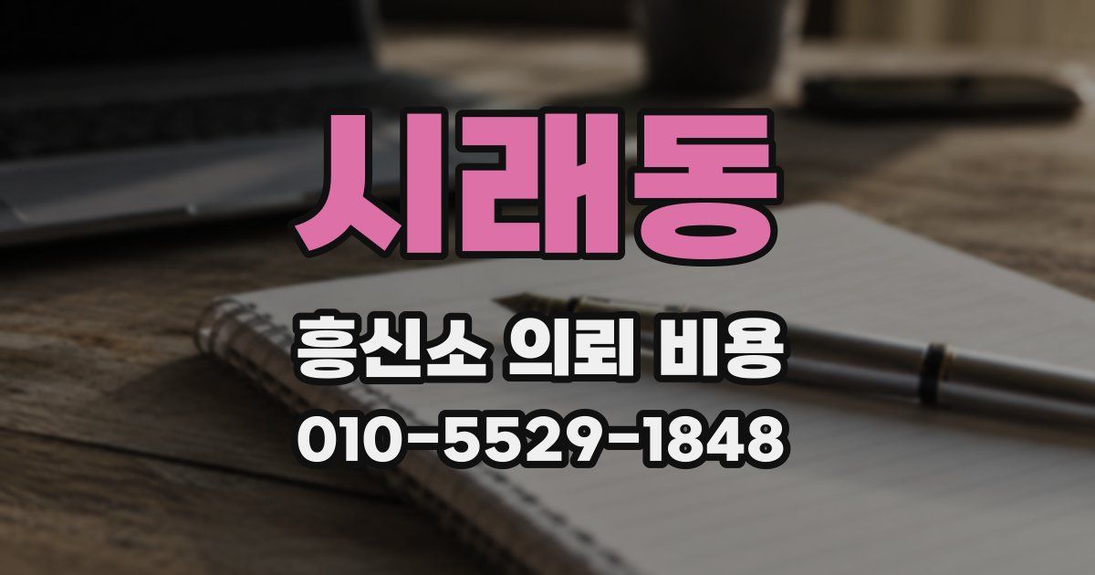시래동 흥신소 의뢰 비용