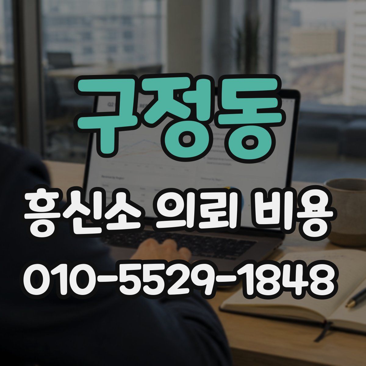 구정동 흥신소 의뢰 비용