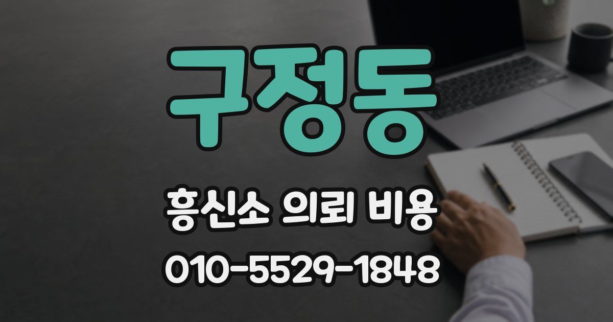 구정동 흥신소 의뢰 비용