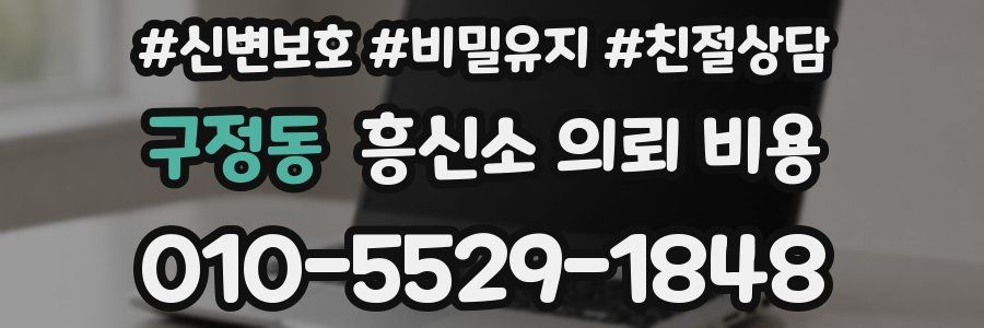 구정동 흥신소 의뢰 비용