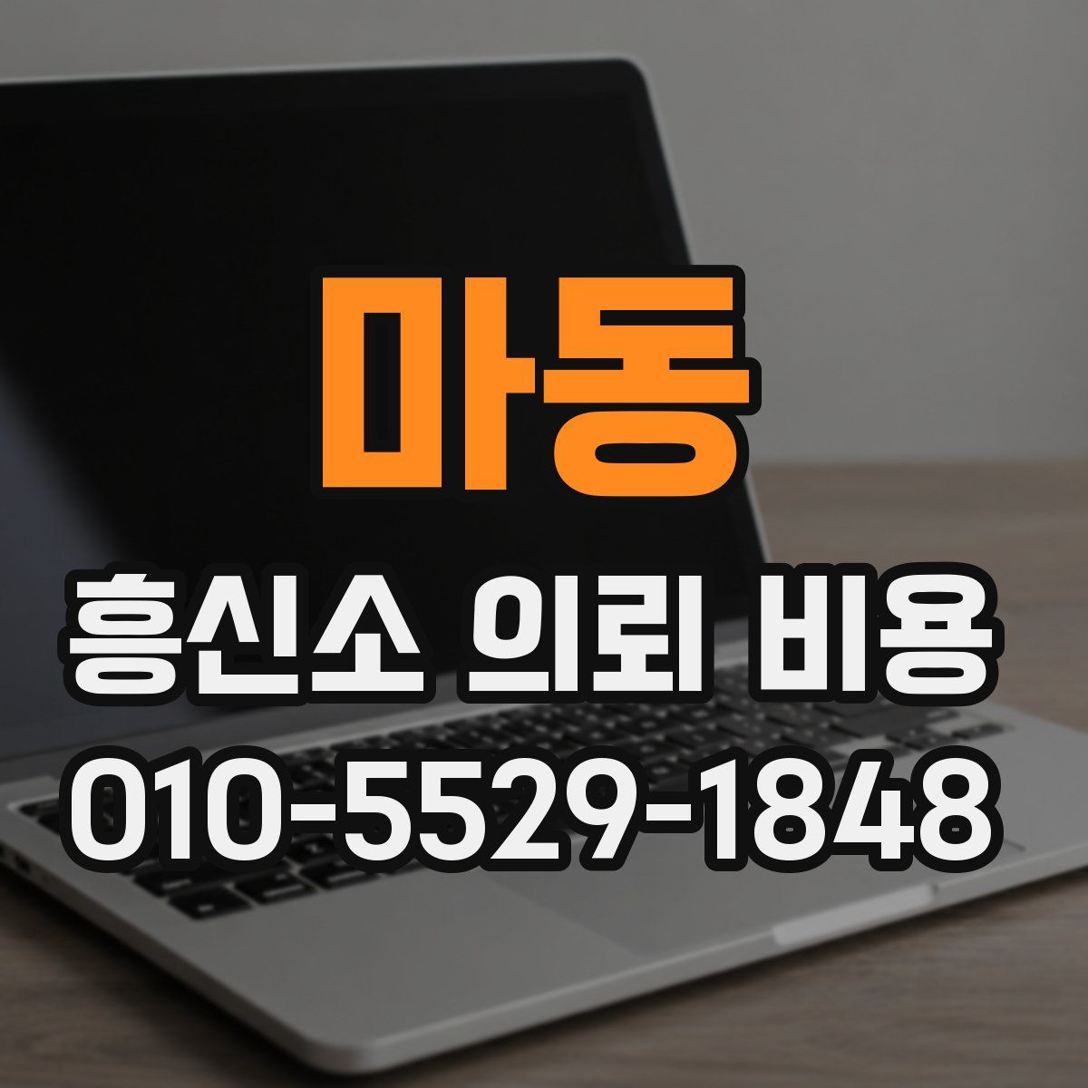 마동 흥신소 의뢰 비용