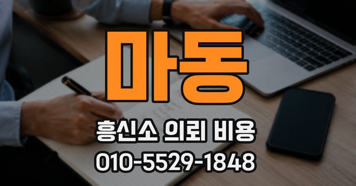 마동 흥신소 의뢰 비용