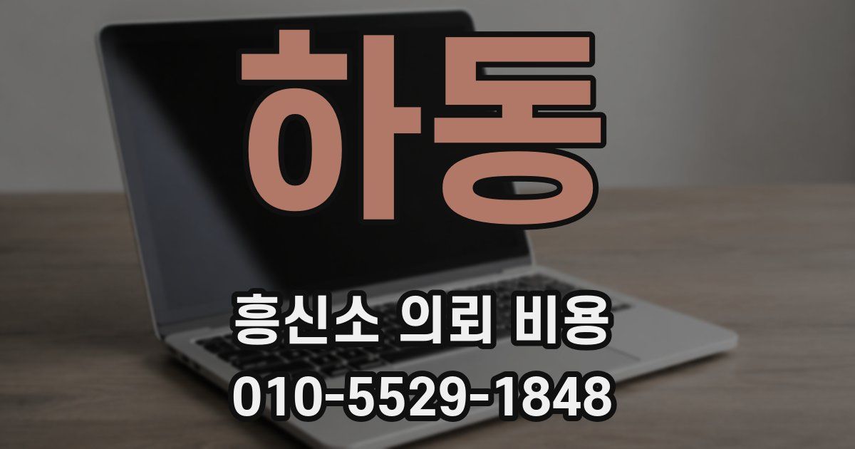 하동 흥신소 의뢰 비용