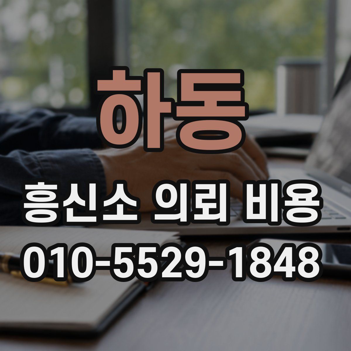 하동 흥신소 의뢰 비용