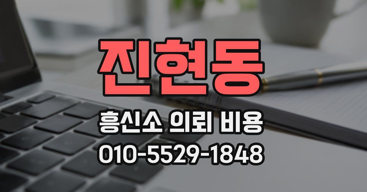 진현동 흥신소 의뢰 비용