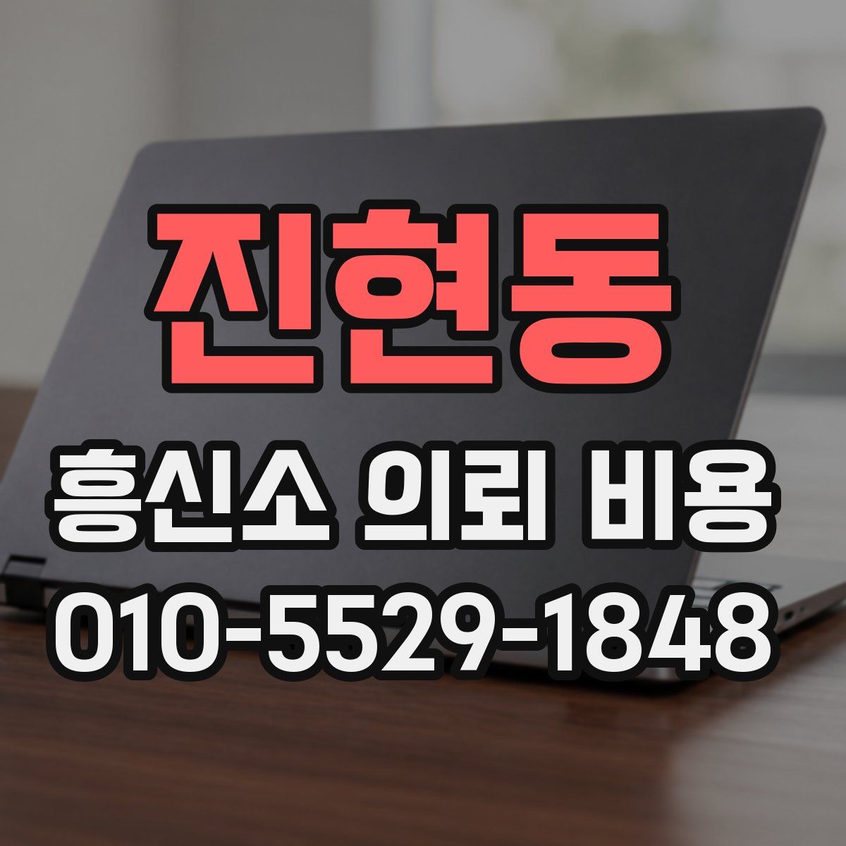 진현동 흥신소 의뢰 비용