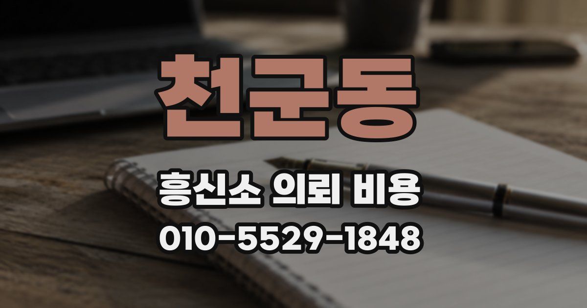 천군동 흥신소 의뢰 비용