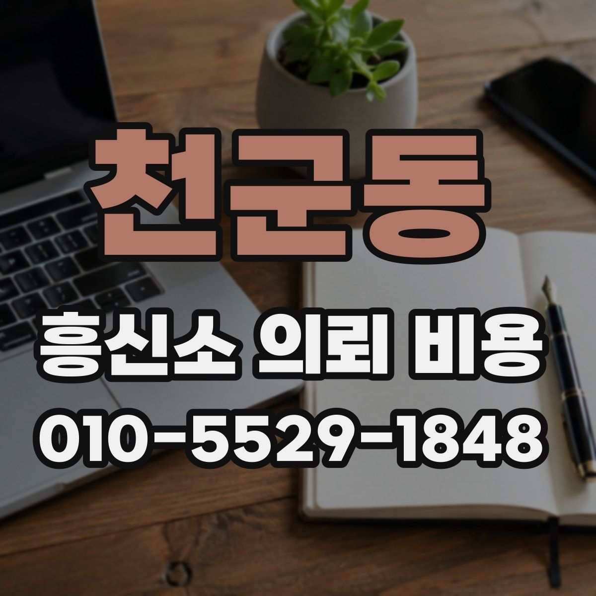 천군동 흥신소 의뢰 비용