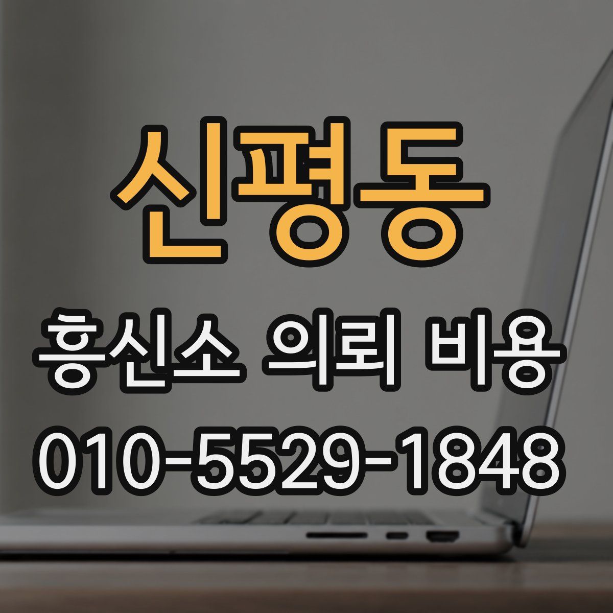 신평동 흥신소 의뢰 비용