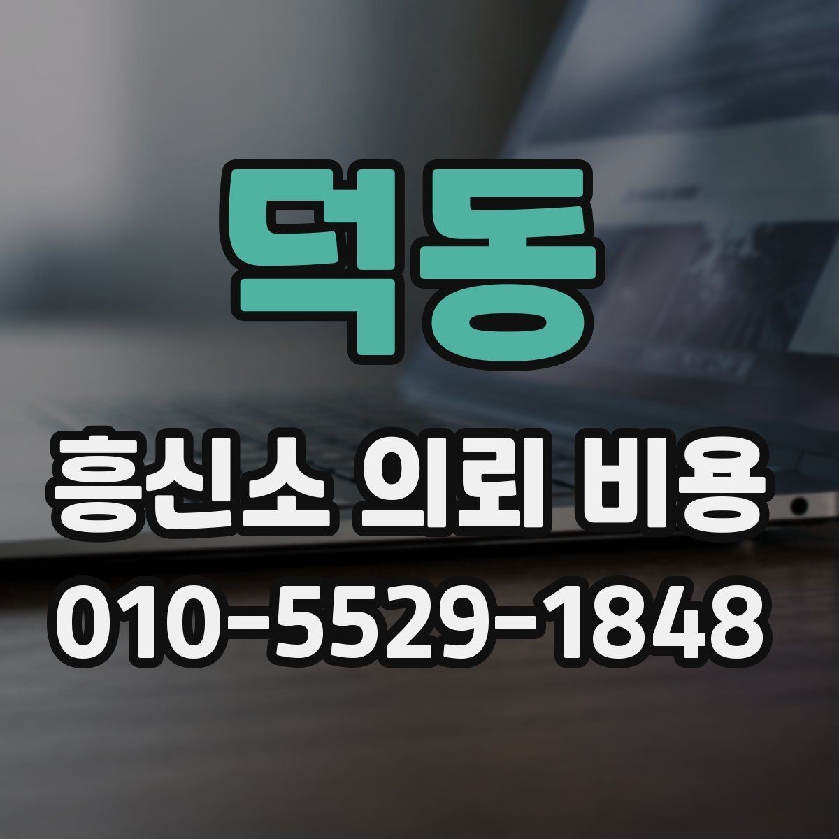 덕동 흥신소 의뢰 비용 상담에서 확인해야 할 조건