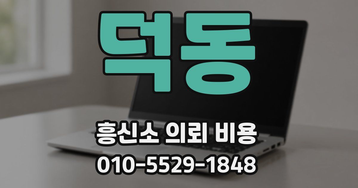 덕동 흥신소 의뢰 비용