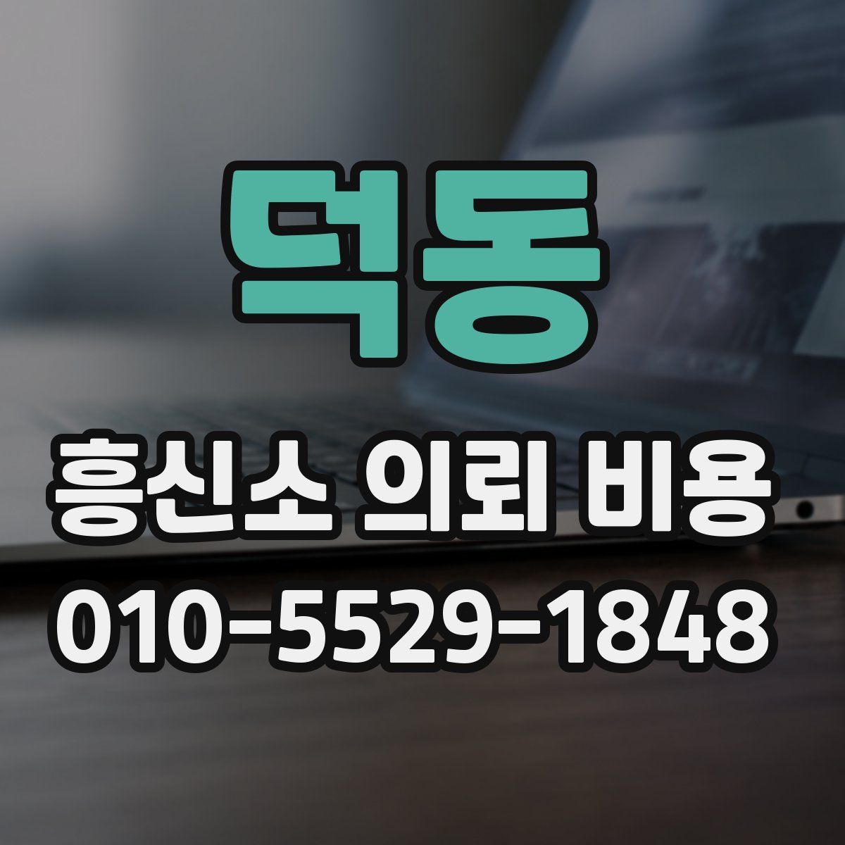덕동 흥신소 의뢰 비용