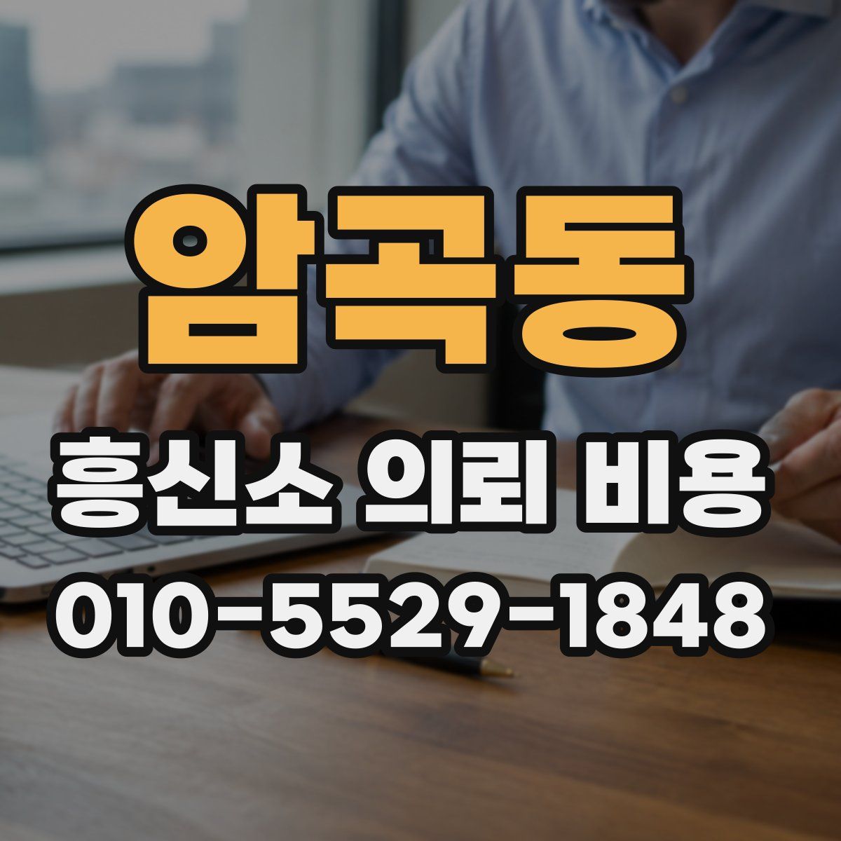 암곡동 흥신소 의뢰 비용