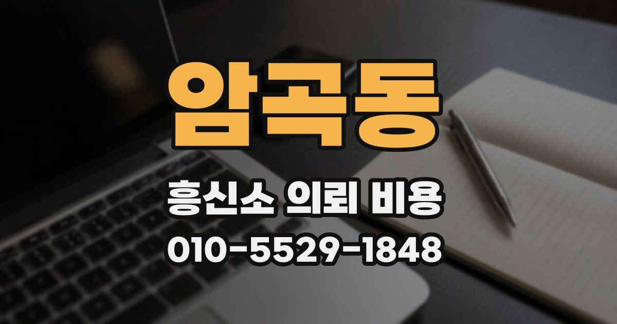 암곡동 흥신소 의뢰 비용