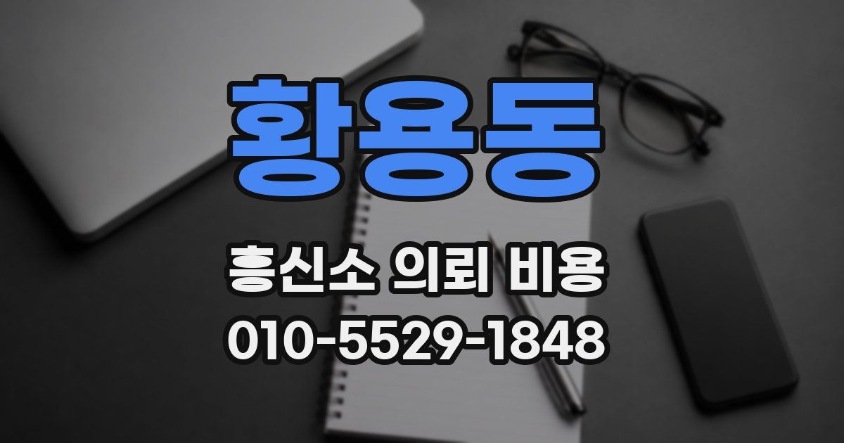 황용동 흥신소 의뢰 비용
