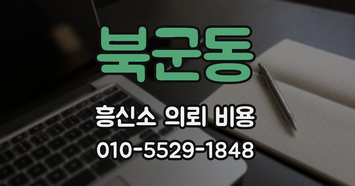 북군동 흥신소 의뢰 비용