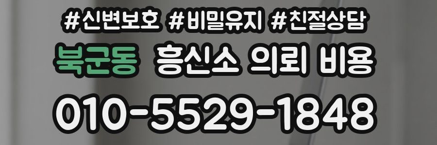 북군동 흥신소 의뢰 비용