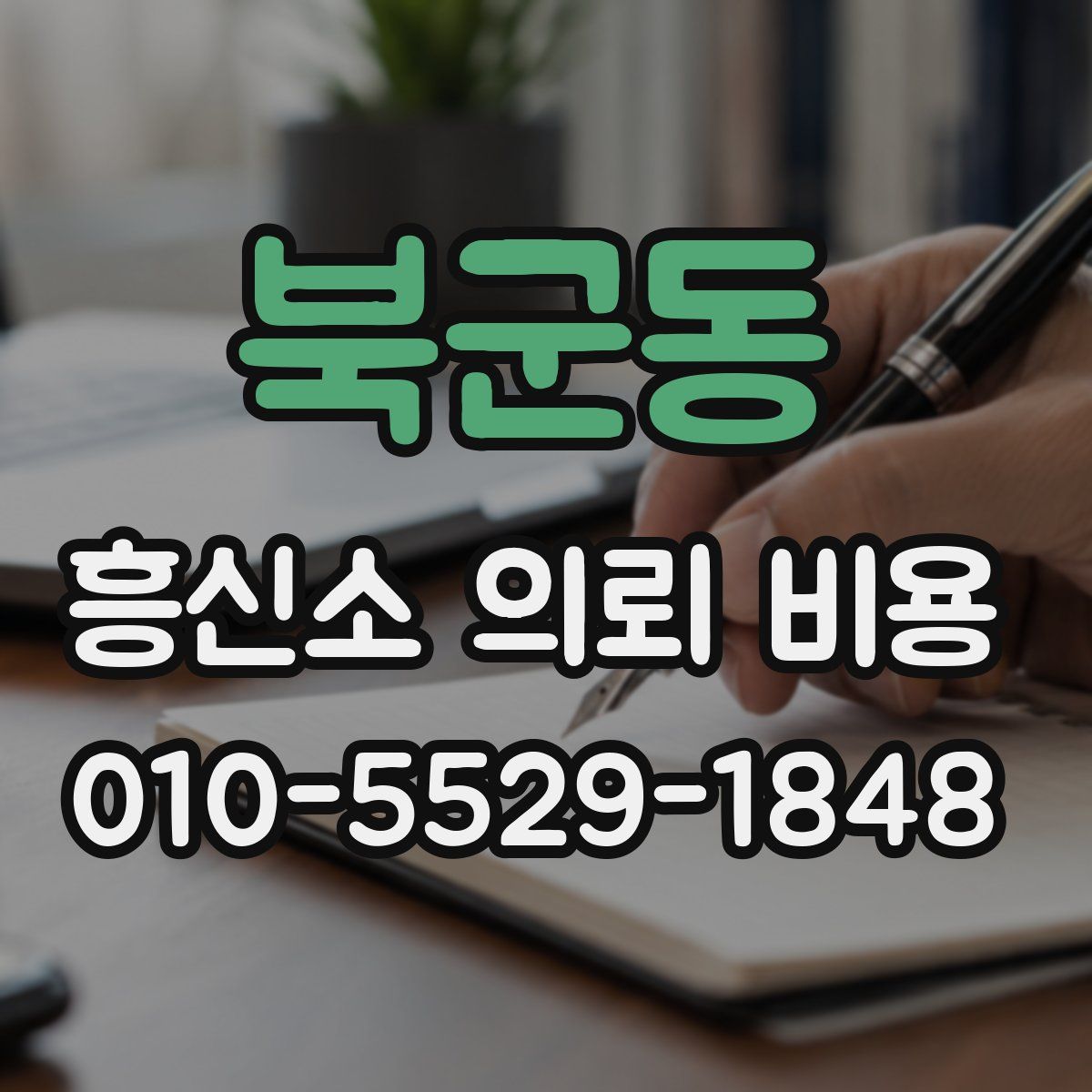 북군동 흥신소 의뢰 비용