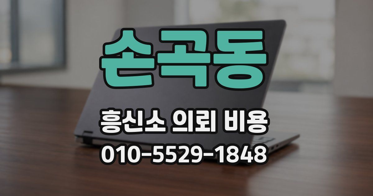 손곡동 흥신소 의뢰 비용