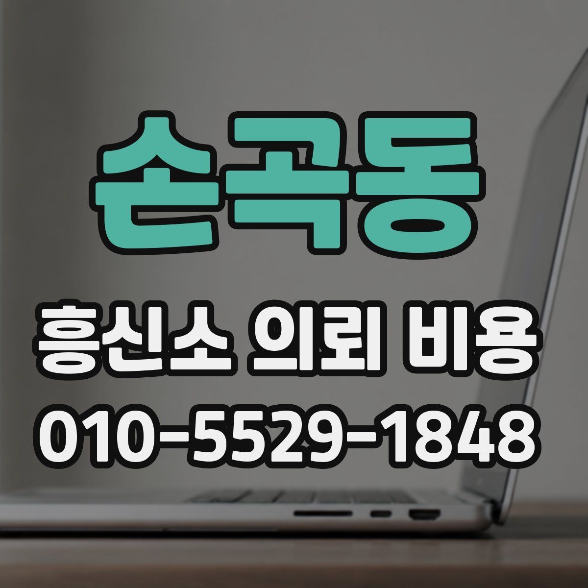 손곡동 흥신소 의뢰 비용