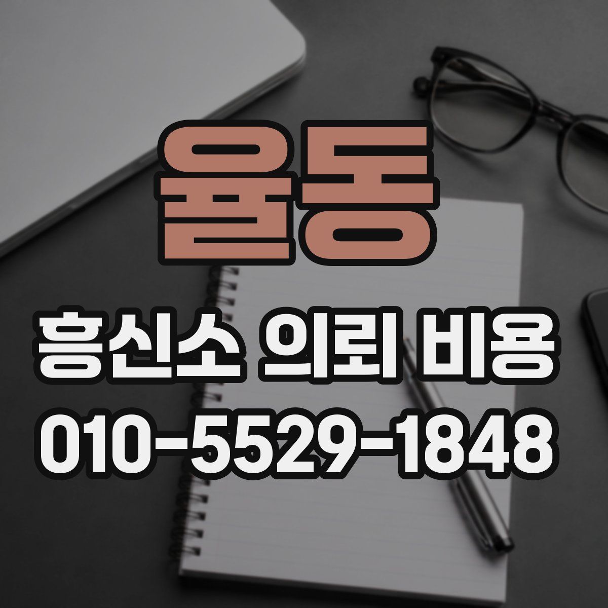 율동 흥신소 의뢰 비용