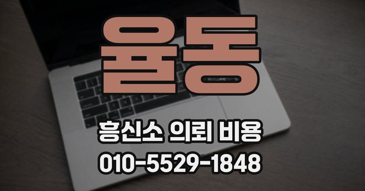 율동 흥신소 의뢰 비용