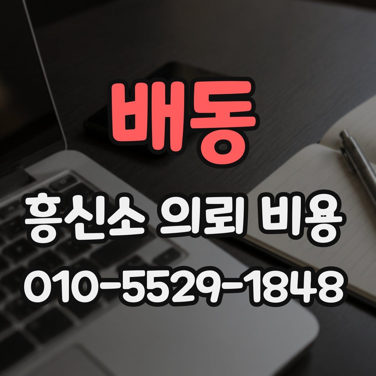 배동 흥신소 의뢰 비용