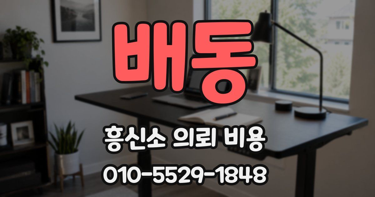 배동 흥신소 의뢰 비용