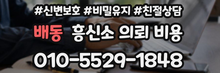 배동 흥신소 의뢰 비용