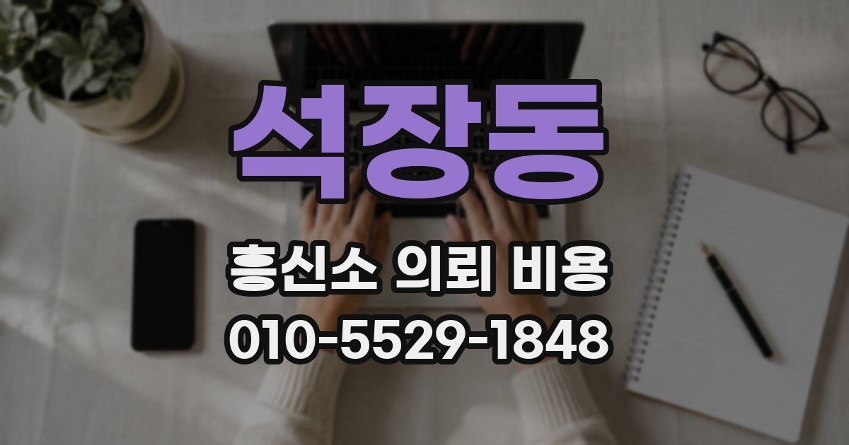석장동 흥신소 의뢰 비용