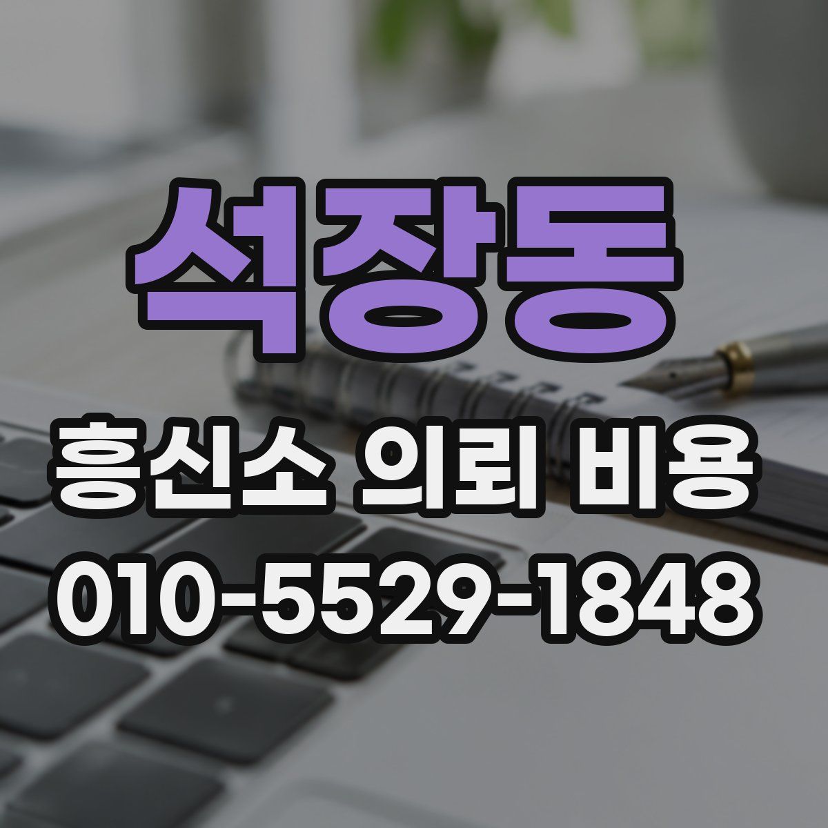 석장동 흥신소 의뢰 비용