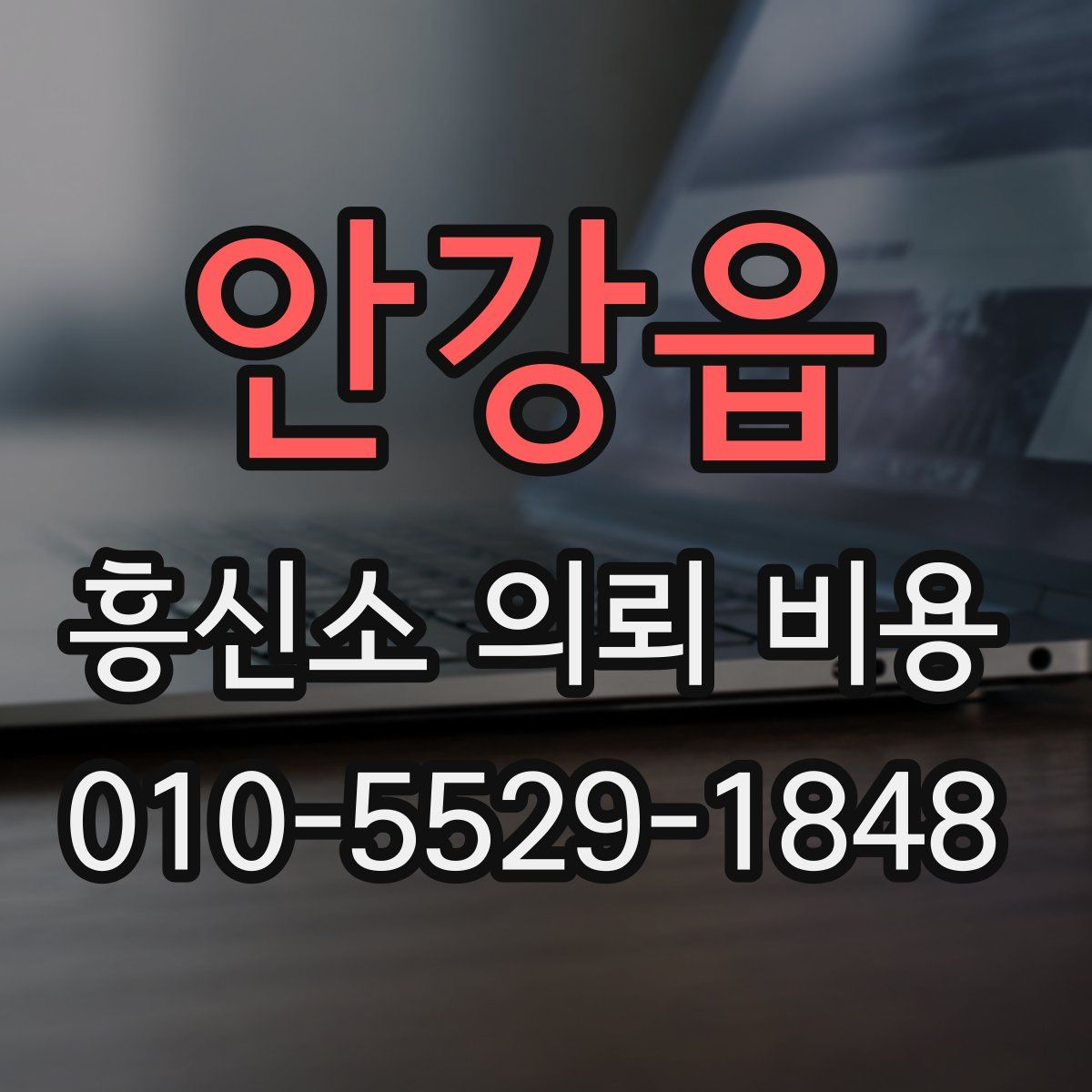 안강읍 흥신소 의뢰 비용